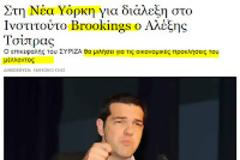 Στην Ουάσινγκτον ο Α.Τσίπρας με τον ΣΥΡΙΖΑ
