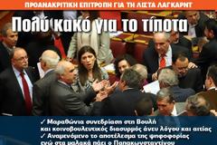 Πολύ κακό για το τίποτα