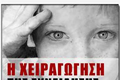 Η Χειραγώγηση της Συνείδησης
