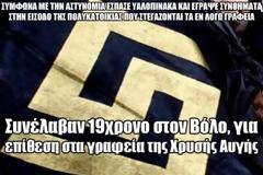 Συνέλαβαν 19χρονο στον Βόλο, για επίθεση στα γραφεία της Χρυσής Αυγής