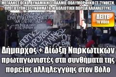 Δήμαρχος + Δίωξη Ναρκωτικών πρωταγωνιστές στα συνθήματα της πορείας αλληλεγγύης στον Βόλο (Video)