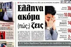 Η Ελλάδα..πεθαίνει στον Κυριακάτικο Τύπο