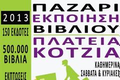 Με περισσότερους τίτλους βιβλίων  από κάθε άλλη φορά, σε απίστευτα χαμηλές τιμές