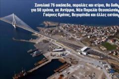 Διαβάστε ΠΟΙΑ δημόσια φιλέτα ξεπουλάνε κάτω από το χαλί της ... λίστας Λαγκάρντ!!! Ολόκληρη η λίστα ... Αντι-Λαγκάρντ!!!