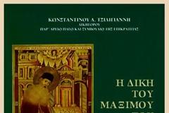 2592 - Η δίκη του Μαξίμου του Γραικού