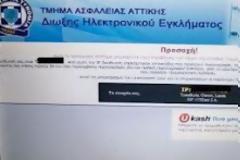Προσοχή: Απατεώνες το παίζουν… “ Δίωξη Ηλεκτρονικού Εγκλήματος”