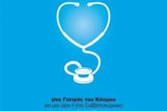 Πάτρα: Γίνε «Γιατρός του Κόσμου» για μια ώρα