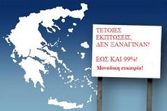Εκπτώσεις που φτάνουν και το 99%