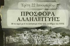 Συν+Αξία - Δράση Αλληλεγγύης Τρίτη 22 Ιανουαρίου