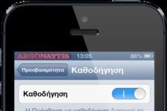 Tips: Κλειδώστε την συσκευή σας σε μια εφαρμογή (ios 6)