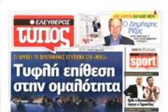 Επισκόπηση μερήσιου Τύπου 21-01-13