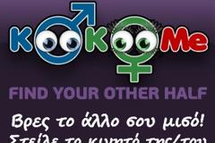 Βρες το άλλο σου μισό και μάθε αν ενδιαφέρεται για σένα στο KooKoome.com!