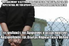 Στις φυλακές της Άμφισσας ο μέχρι πρότινος Αρχιφύλακας της Δίωξης Ναρκωτικών Βόλου