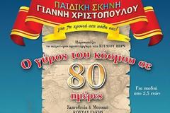 Πάτρα: Η παιδική παράσταση 