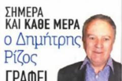 Δ.Ρίζος: Δεν θα μπορούσαμε ούτε κατά διάνοια να φανταστούμε αυτά που συμβαίνουν σήμερα!