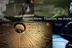 Ancient Aliens S05 02- Εξωγήινη και συγκαλύψεις (με ελληνικούς υποτίτλους)