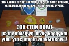 Σοκ στο Βόλο με την σύλληψη μάνας, κόρης και γιου, για εμπορία ναρκωτικών...!