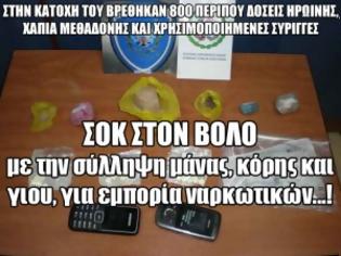 Φωτογραφία για Σοκ στο Βόλο με την σύλληψη μάνας, κόρης και γιου, για εμπορία ναρκωτικών...!