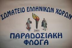 ''Παραδοσιακή Φλόγα''
