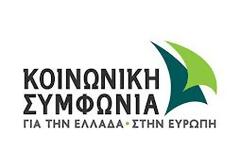 Κοινωνική Συμφωνία: Εναλλακτική πρόταση απεγκλωβισμού υπάρχει!