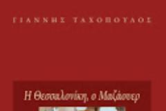 Η ΘΕΣΣΑΛΟΝΙΚΗ, Ο ΜΑΖΑΟΥΕΡ ΚΑΙ ΤΑ ΦΑΝΤΑΣΜΑΤΑ ΤΟΥ ΟΘΩΜΑΝΙΣΜΟΥ