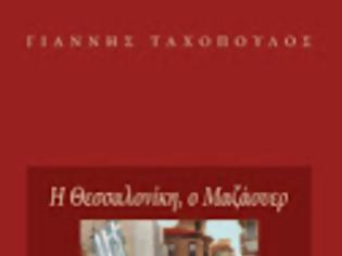 Φωτογραφία για Η ΘΕΣΣΑΛΟΝΙΚΗ, Ο ΜΑΖΑΟΥΕΡ ΚΑΙ ΤΑ ΦΑΝΤΑΣΜΑΤΑ ΤΟΥ ΟΘΩΜΑΝΙΣΜΟΥ