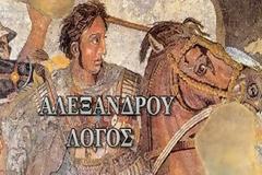 Λόγος του Μέγα Αλέξανδρου [video]