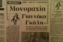 Ηταν ένα απίστευτο παιχνίδι