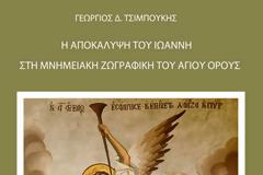 2612 - Η Αποκάλυψη του Ιωάννη στη μνημειακή ζωγραφική του Αγίου Όρους
