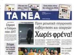 Φωτογραφία για Επισκόπηση Ημερήσιου Τύπου 24-01-13