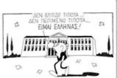 Φράσεις που....'' έφυγαν '' νωρίς !