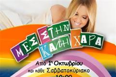 Ποιοι αποχωρούν από το «Μες την καλή χαρά» -Τι αλλάζει στην εκπομπή;