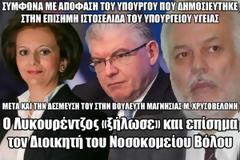 Ο Λυκουρέντζος «ξήλωσε» και επίσημα τον Διοικητή του Νοσοκομείου Βόλου