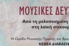 Μουσικές Δευτέρες: Από τη μελοποιημένη ποίηση στη λαϊκή στιχουργία