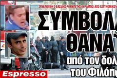 Συμβόλαια θανάτου από τον δολοφόνο του Φιλόπουλου.
