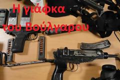 Που αλλού?..Στην Ελλάδα συνελήφθη ο 
