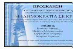 Εκδήλωση του Συνδέσμου Εθνικής Ενότητας με θέμα: Η Δημοκρατία σε κρίση