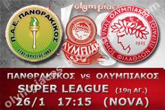 ΣΕ LIVE STREAMING ΠΑΝΘΡΑΚΙΚΟΣ - ΟΛΥΜΠΙΑΚΟΣ (17:15)