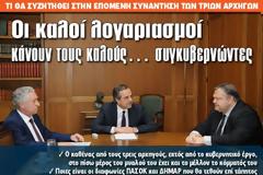 Οι καλοί λογαριασμοί κάνουν τους καλούς… συγκυβερνώντες