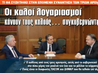 Φωτογραφία για Οι καλοί λογαριασμοί κάνουν τους καλούς… συγκυβερνώντες