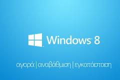 Windows 8, αναλυτικός οδηγός αναβάθμισης και εγκατάστασης