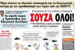 Χάθηκε η..ΜΕΤΡ(Ι)Ο...ΦΡΟΣΥΝΗ και ταξίδια για επενδύσεις στον Κυριακάτικο Τύπο