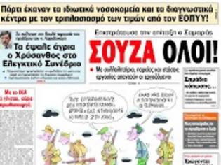 Φωτογραφία για Χάθηκε η..ΜΕΤΡ(Ι)Ο...ΦΡΟΣΥΝΗ και ταξίδια για επενδύσεις στον Κυριακάτικο Τύπο