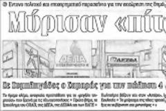 «Η ΣΕΚΑΠ είναι μαγαζί γωνία. Θα μπορούσε να κάνει θαύματα»