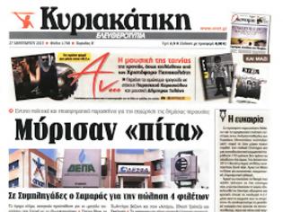 Φωτογραφία για Μύρισαν «πίτα» - Σε συμπληγάδες ο Σαμαράς για την πώληση 4 φιλέτων