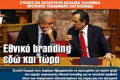Εθνικό branding εδώ και τώρα