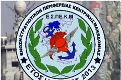 Νέος ιστότοπος της Ένωσης Στρατιωτικών Κεντρικής Μακεδονίας