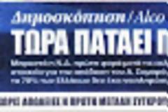 Αν και ο κ. Τσίπρας έδειχνε έμπρακτα ότι θέλει τη σταθεροποίηση της χώρας