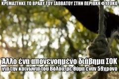 Άλλο ένα απονενοημένο διάβημα ΣΟΚ για την κοινωνία του Βόλου, με θύμα έναν 59χρονο