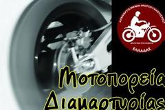 54η Μοτοπορεία Αγανακτισμένων Μοτοσυκλετιστών Ελλάδας